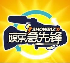 娱乐急线锋吃瓜